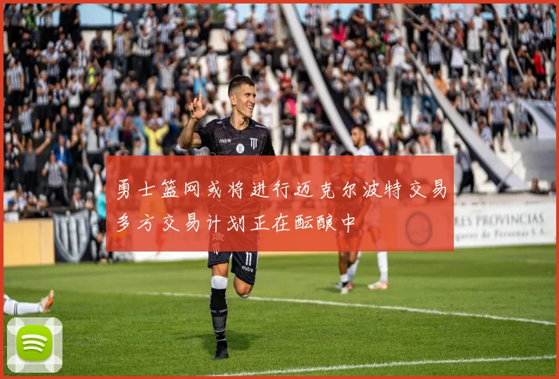 勇士篮网或将进行迈克尔波特交易多方交易计划正在酝酿中