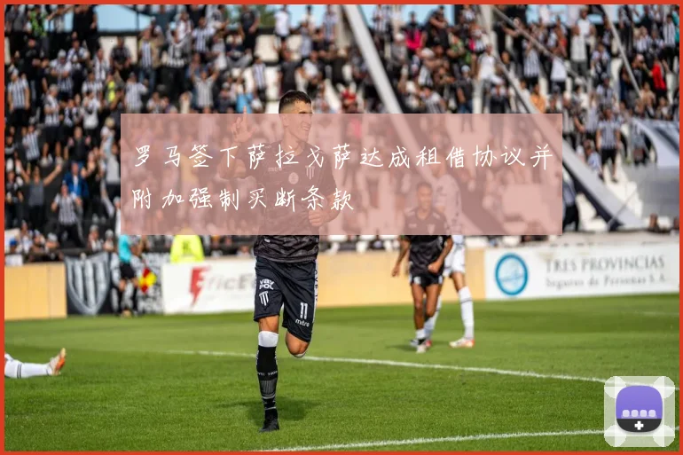 罗马签下萨拉戈萨达成租借协议并附加强制买断条款