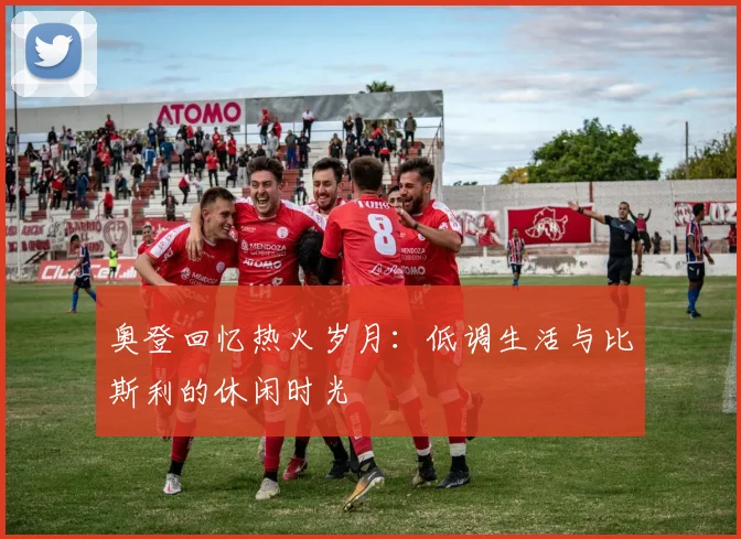 奥登回忆热火岁月：低调生活与比斯利的休闲时光