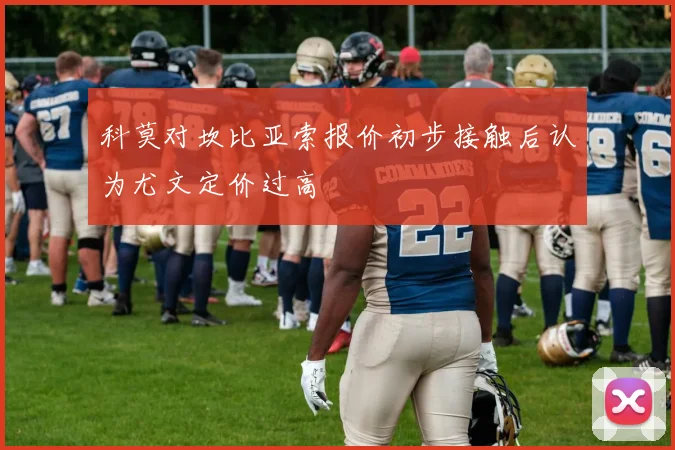 科莫对坎比亚索报价初步接触后认为尤文定价过高
