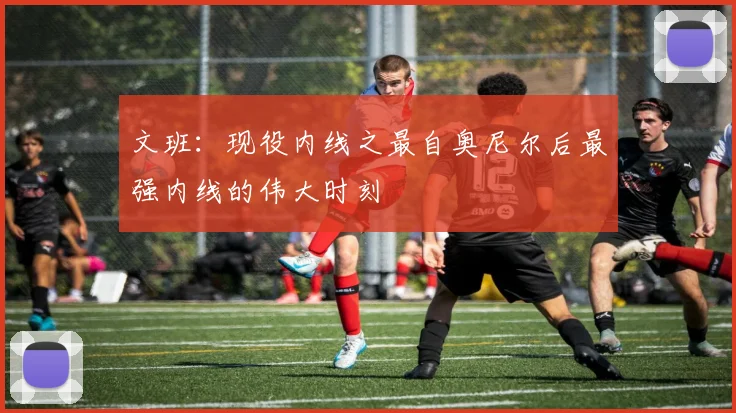 文班：现役内线之最自奥尼尔后最强内线的伟大时刻
