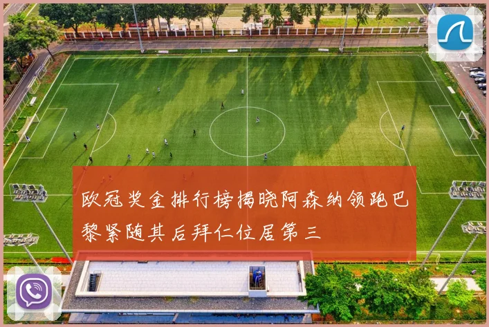 欧冠奖金排行榜揭晓阿森纳领跑巴黎紧随其后拜仁位居第三
