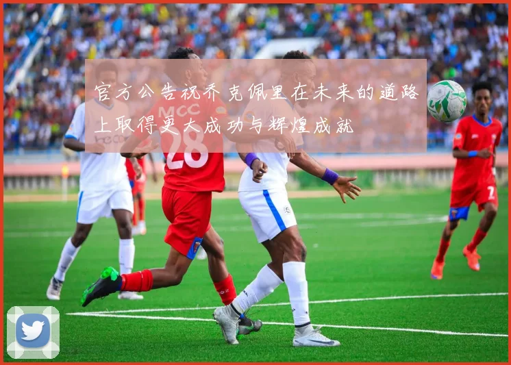 官方公告祝乔克佩里在未来的道路上取得更大成功与辉煌成就